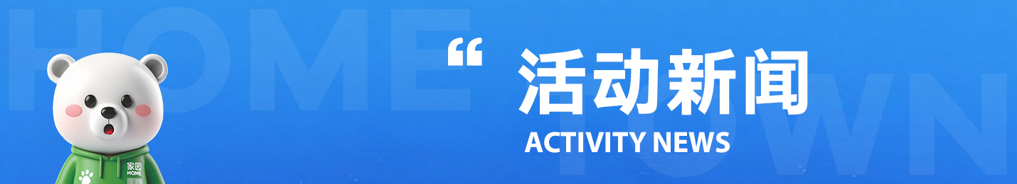 活动新闻