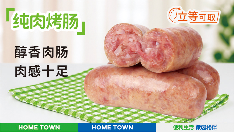 纯肉烤肠