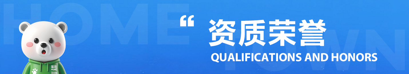 资质荣誉